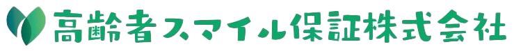 高齢者スマイル保証株式会社
